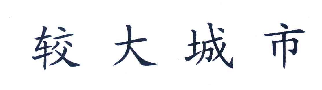 较大城市