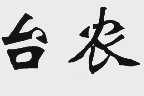 台农