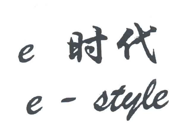 时代;E-STYLE