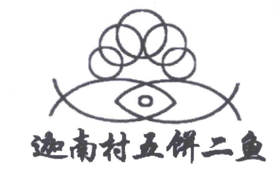 迦南村五饼二鱼