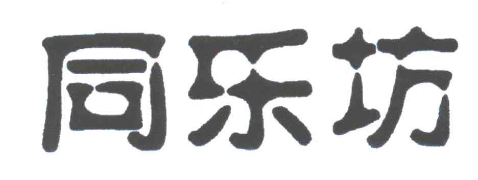 同乐坊