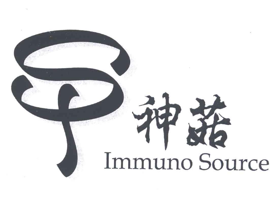 神菇;IMMUNOSOURCE