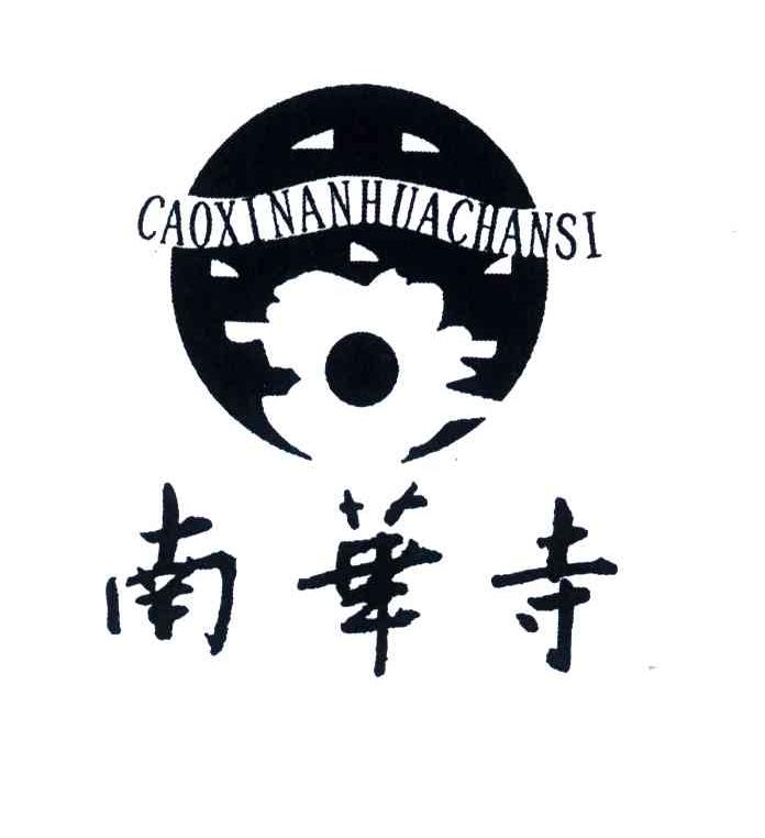 南华寺;CAOXI NAN HUA SI