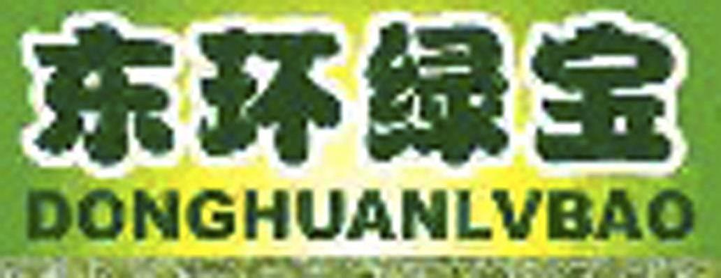 东环绿宝