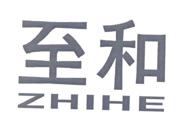 至和