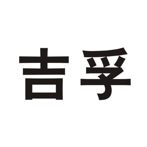 吉孚