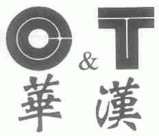 华汉  O&T
