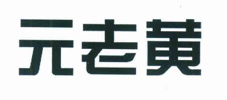 元老黄