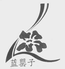 蓝罂子