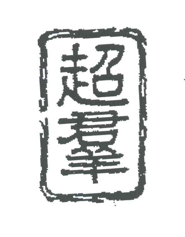 超君羊