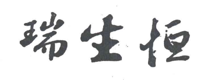 瑞生恒