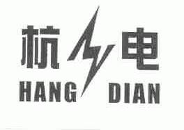 杭电