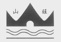 山旺