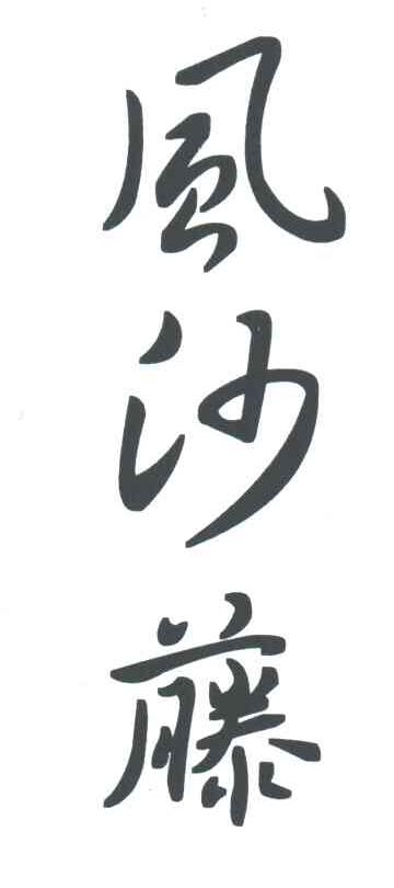 风沙藤