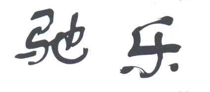 驰乐