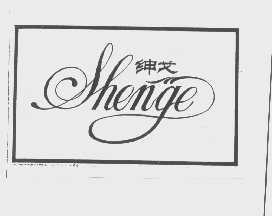 绅戈