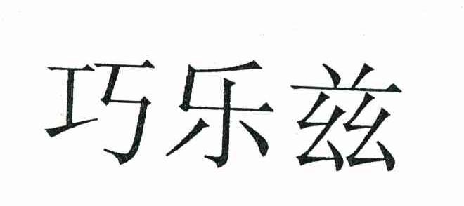 巧乐兹