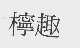 柠趣