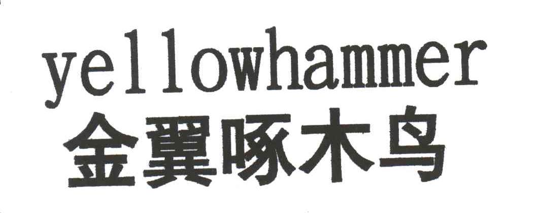 金翼啄木鸟;YELLOWHAMMER