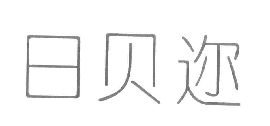 日贝迩