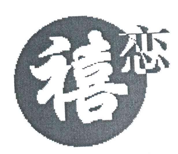 禧恋
