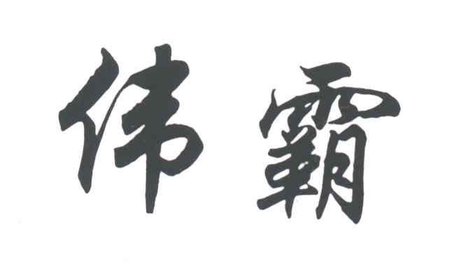 伟霸