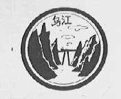 乌江