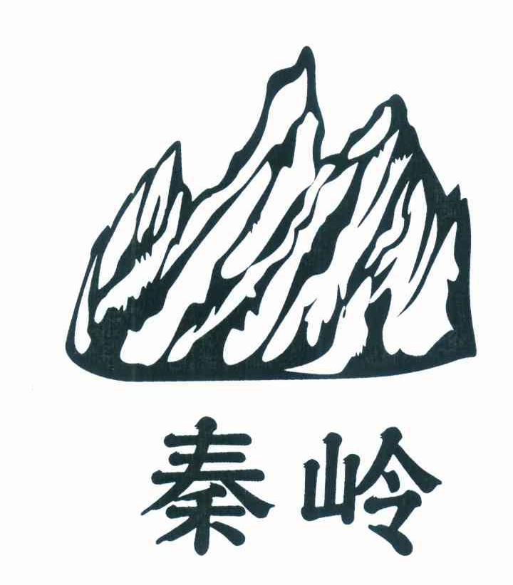 秦岭