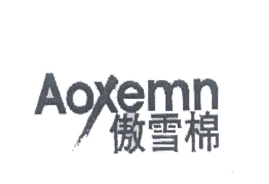 傲雪棉;AOXEMN