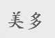 美多