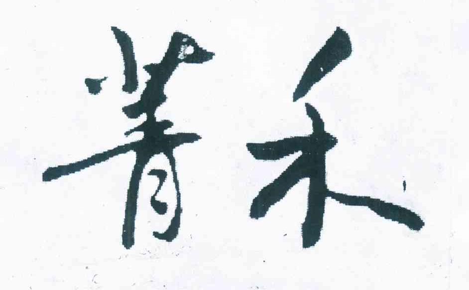菁禾
