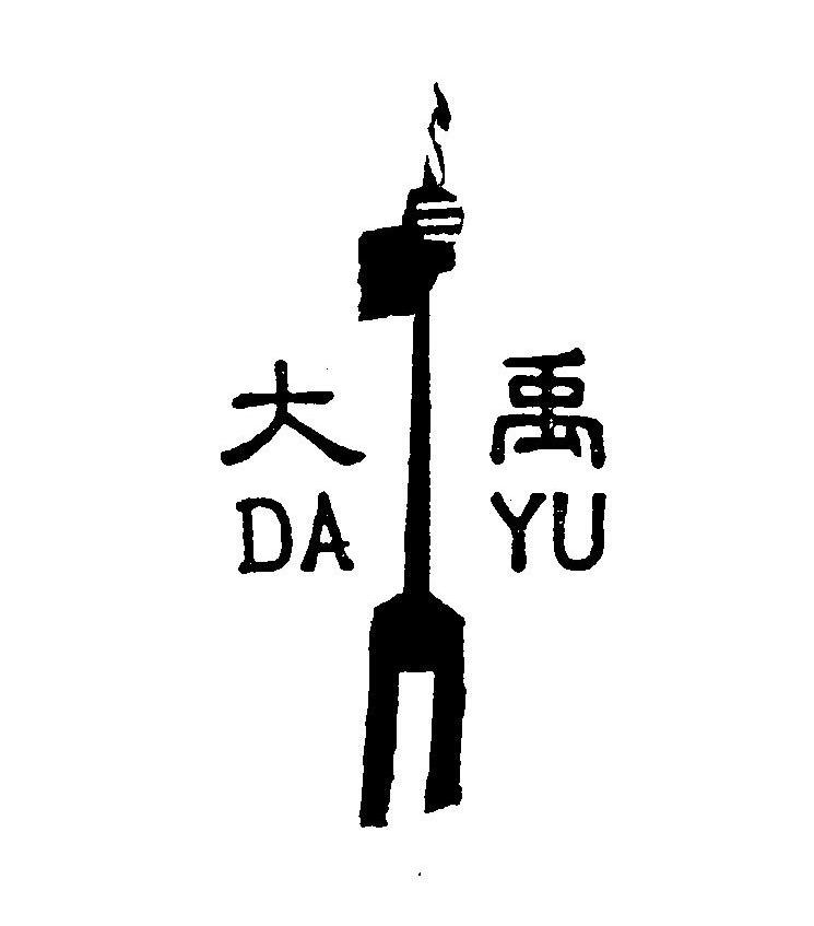 大禹