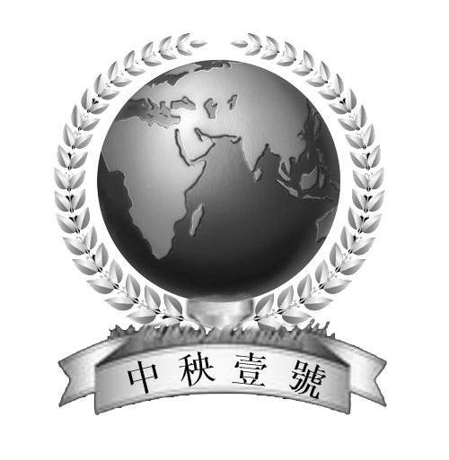 中秧一号