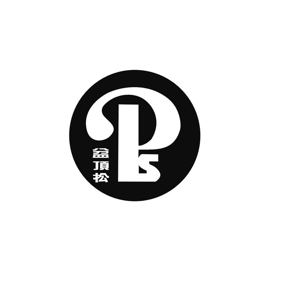 盆顶松 PS