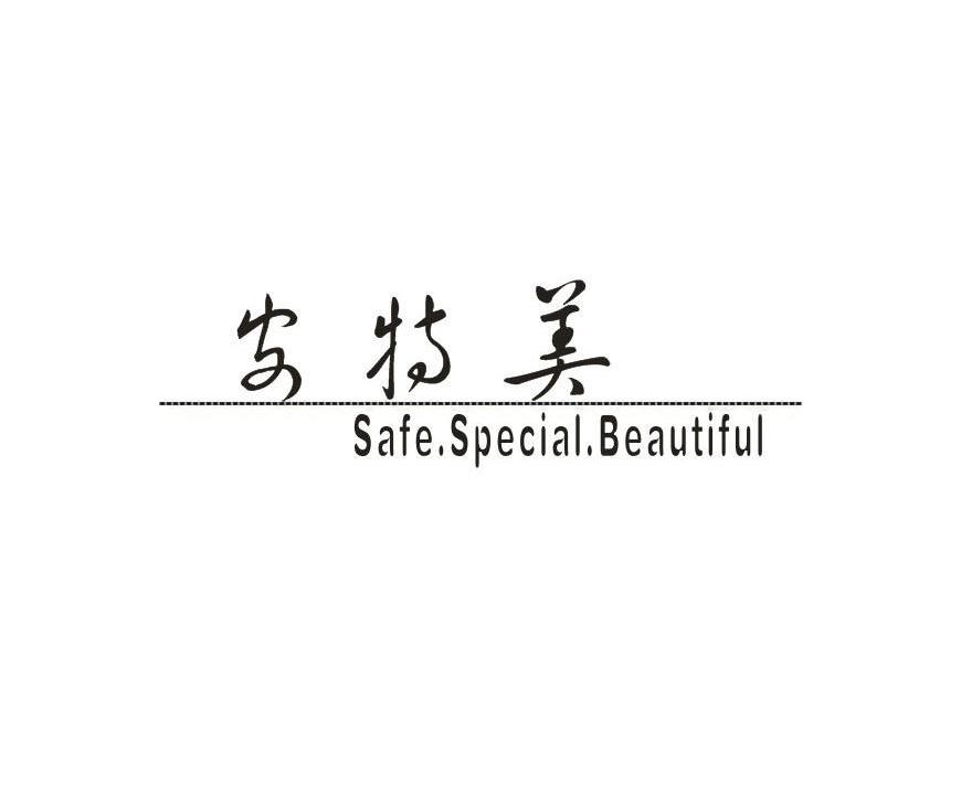 安特美 SAFE.SPECIAL.BEAUTIFUL
