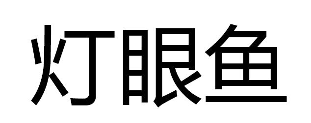 灯眼鱼