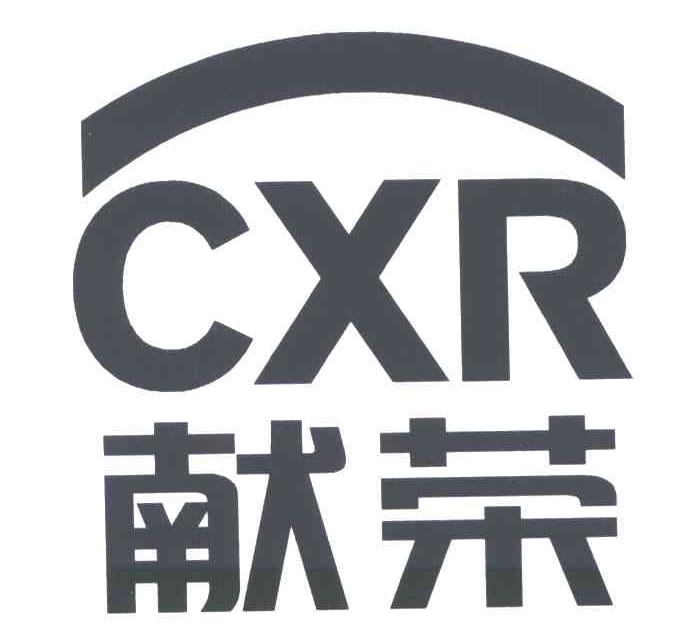 献荣;CXR
