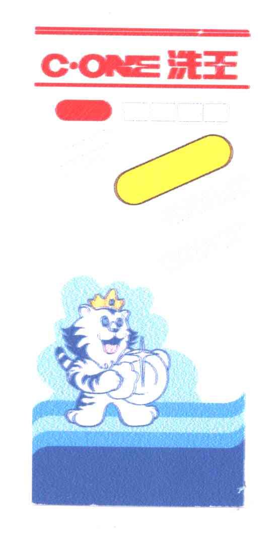 洗王C.ONE