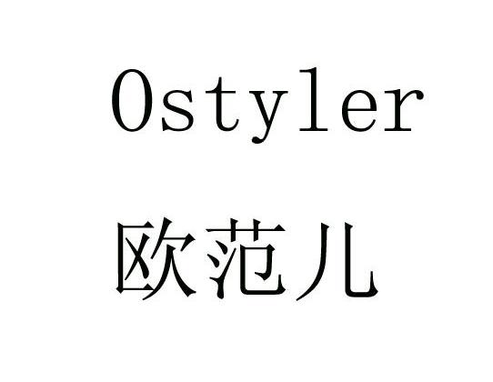 欧范儿 OSTYLER