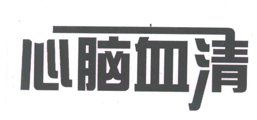 心脑血清