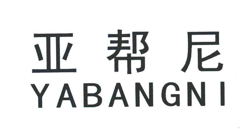 亚帮尼