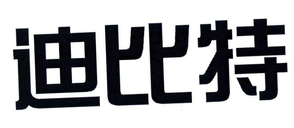 迪比特