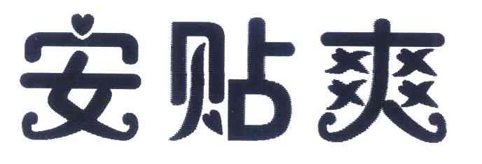 安贴爽