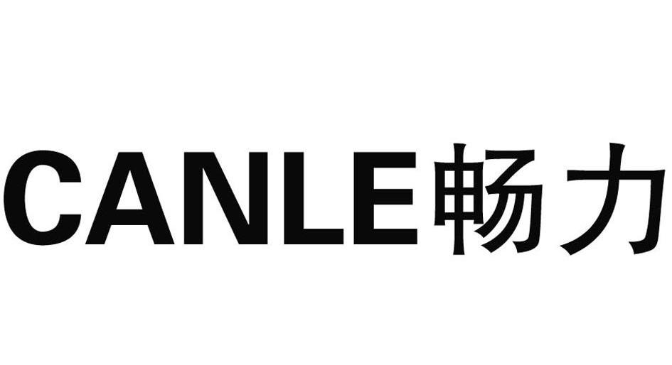 畅力 CANLE