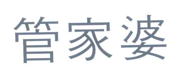 管家婆