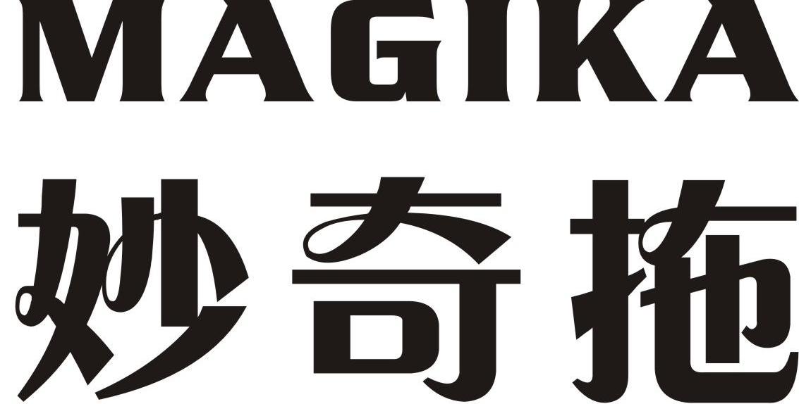 妙奇拖 MAGIKA