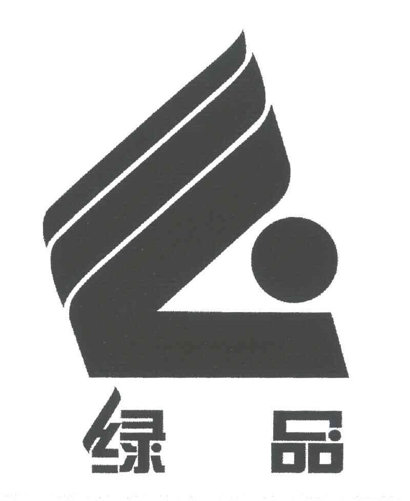 绿品