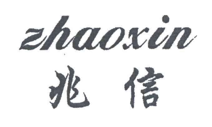 兆信