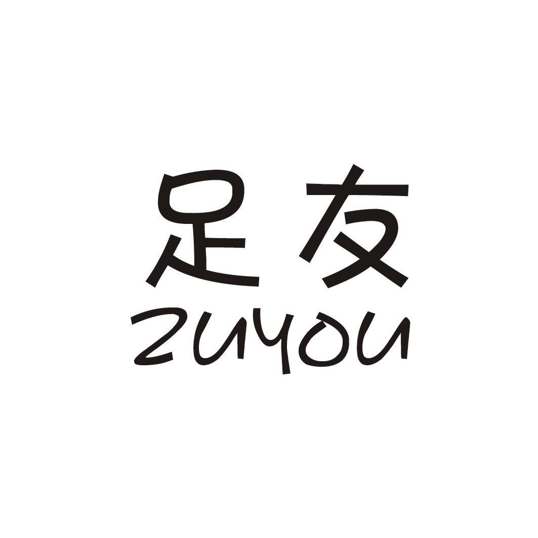 足友
