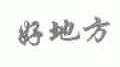 好地方
